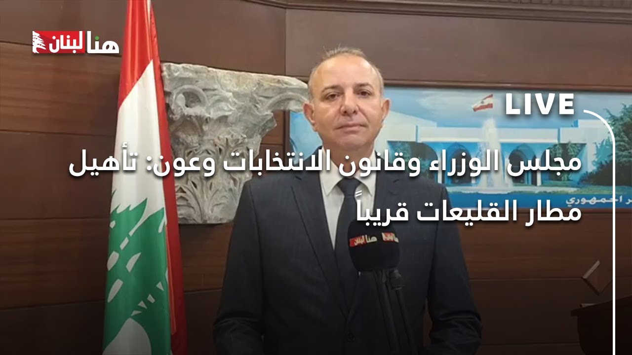 مجلس الوزراء وقانون الانتخابات وعون: تأهيل مطار القليعات قريباً