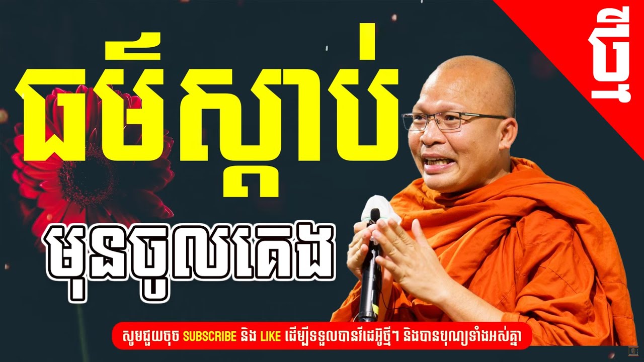 ធម៌ស្តាប់មុនចូលគេង | ធម៌អប់រំផ្លូវចិត្ត - ម្ចាស់គ្រូ ​គូ សុភាព | អាហារផ្លូវចិត្ត Kou Sopheap