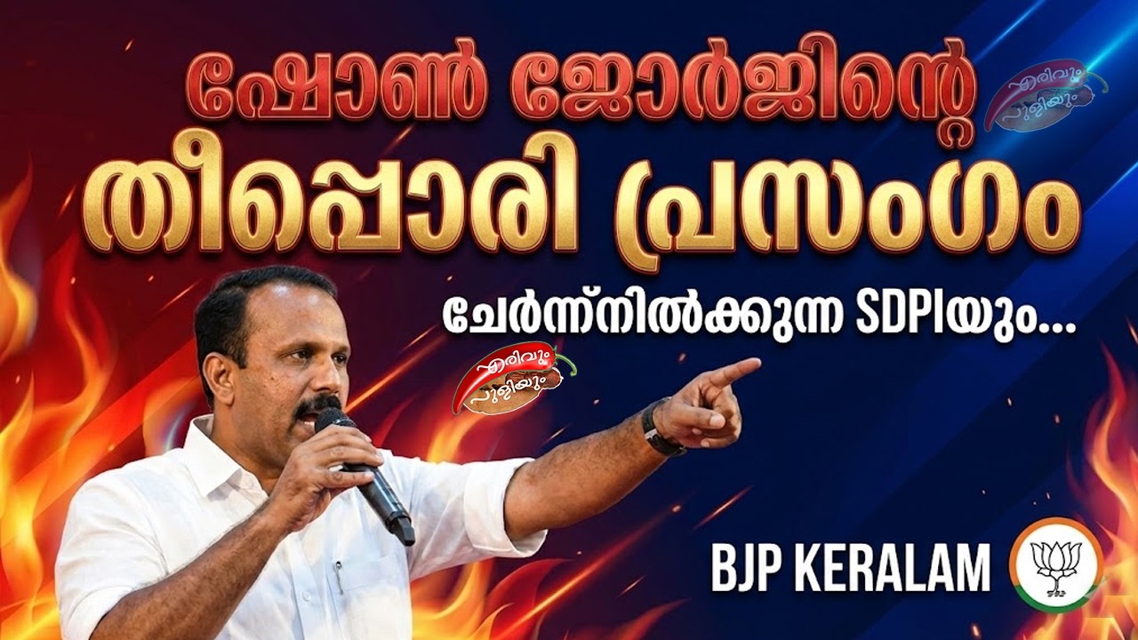 ഷോൺ ജോർജിന്റെ തീപ്പൊരി പ്രസംഗം BJP