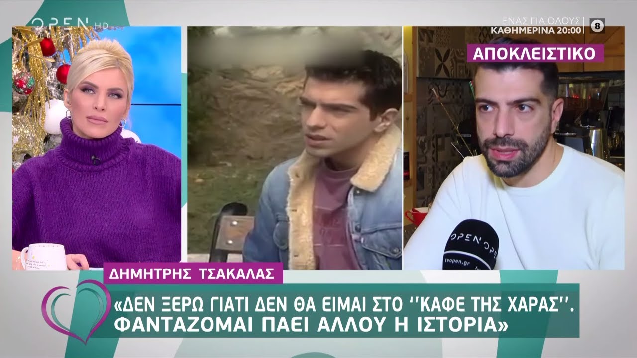 Δημήτρης Τσακάλας: Δεν ξέρω γιατί δεν θα είμαι στο «Καφέ της Χαράς» - Ευτυχείτε! | OPEN TV