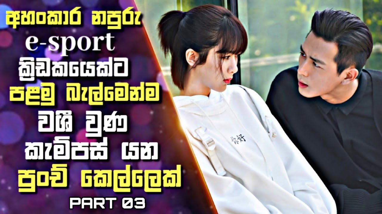 අහංකාර නපුරු  ක්‍රිඩකයෙක්ට පළමු බැල්මෙන්ම වශීවුණ කැම්පස්යන පුංච් කෙල්ලෙක්|CDrama sinhala Review |03