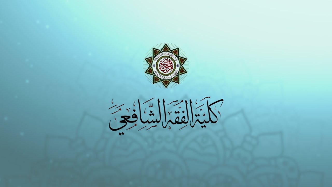 كلية الفقه الشافعي - جامعة العلوم الإسلامية العالمية