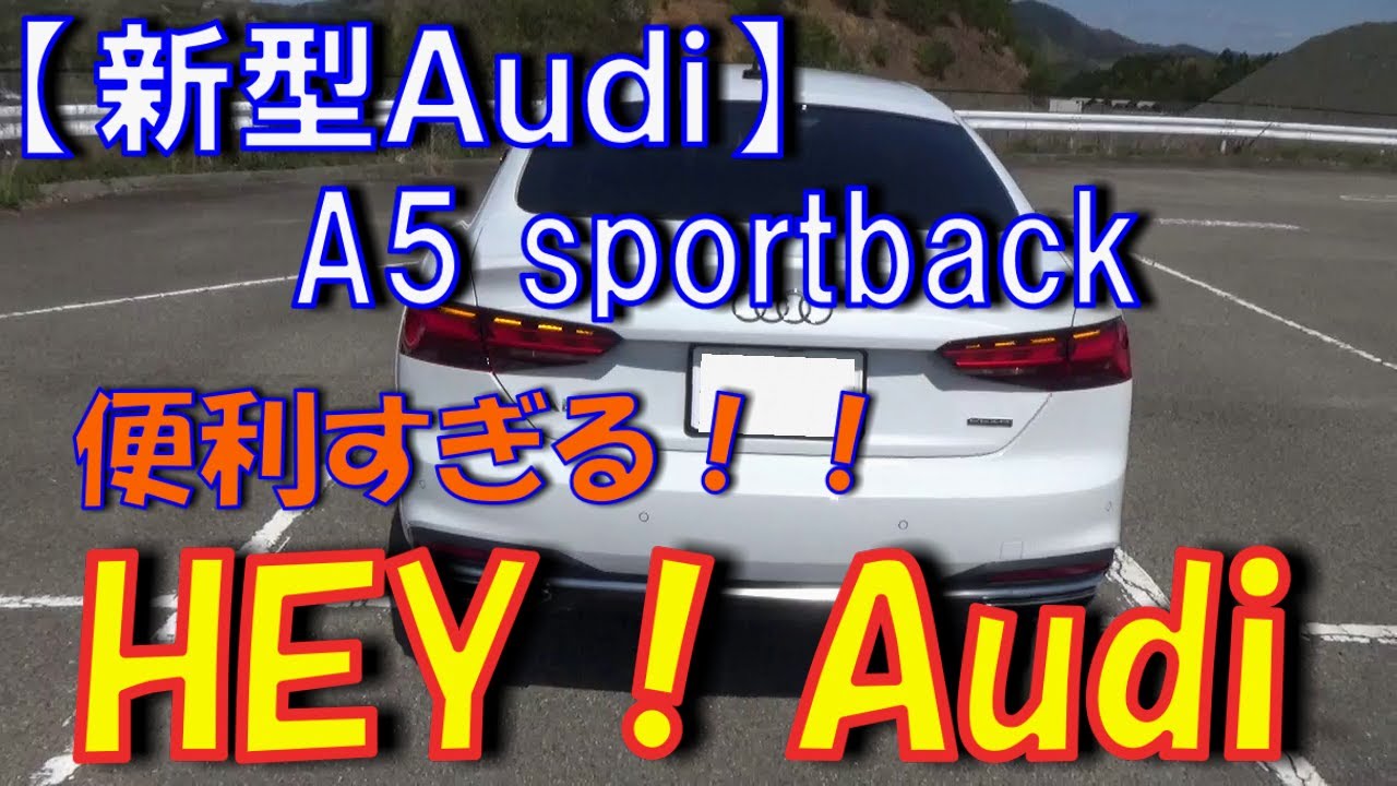 【NEW Audi A5 sportback 45 TFSI quattro advanced】ナビも音楽もHEY！Audi でOK！！