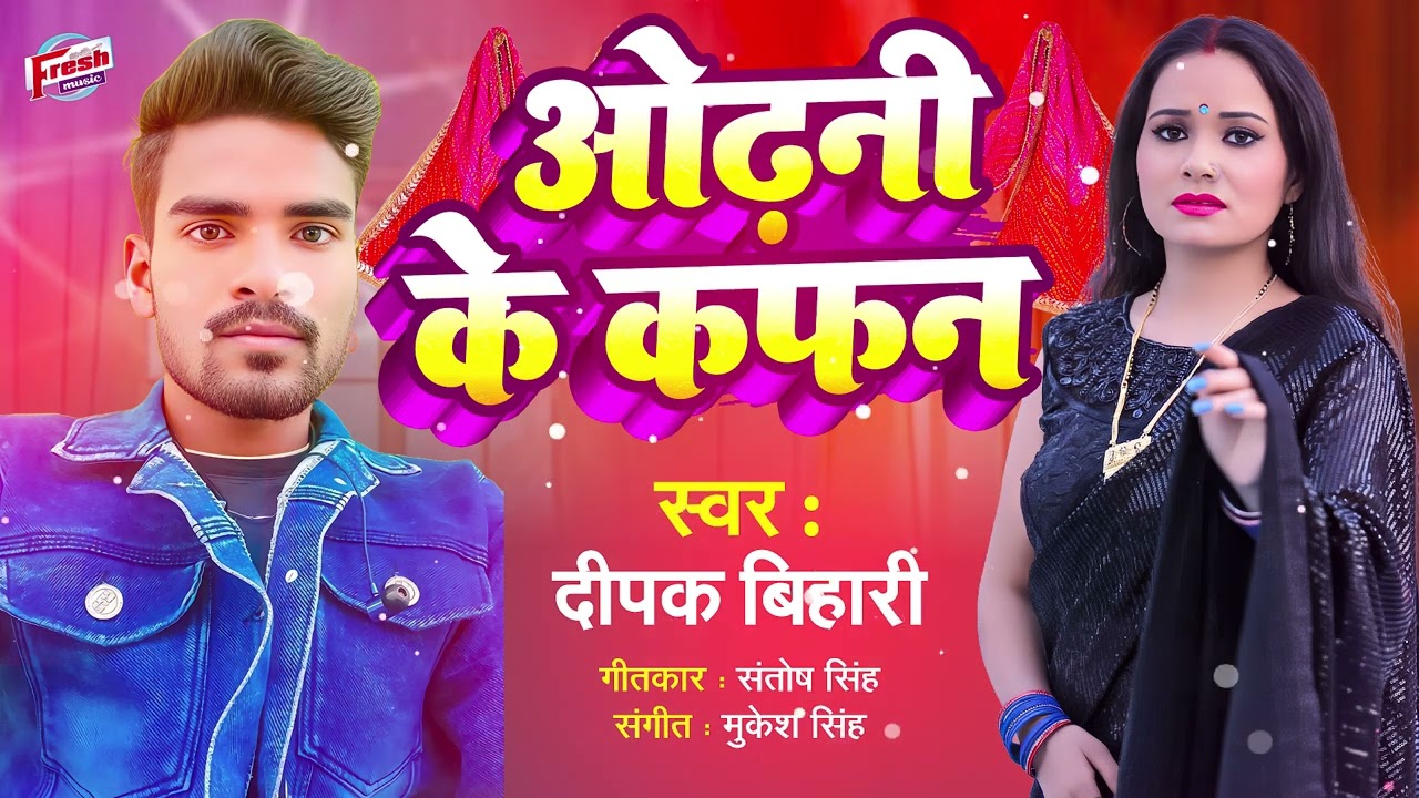 #viralvideo odhani ke kaphan || ओढनी के कफन #duet #love #ekmotahathighumechala #song 