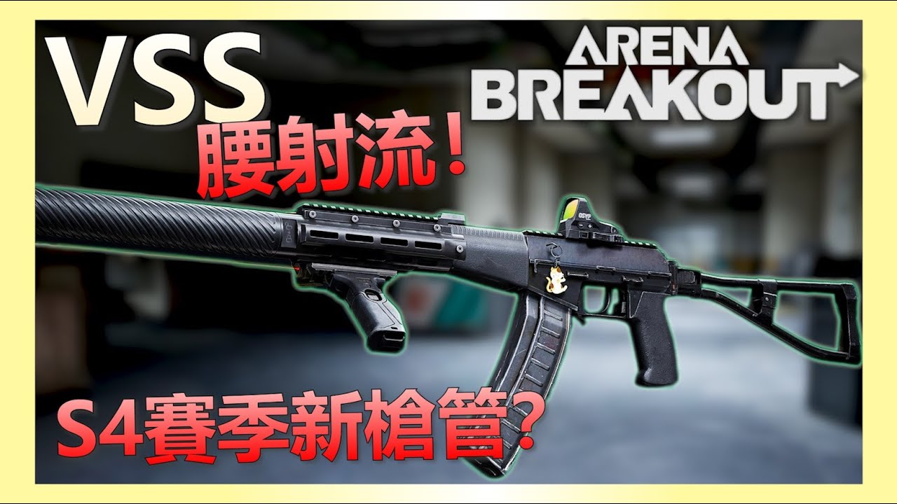 《暗區突圍PC》VSS新配件行不行？單四腰射流勇闖電台！