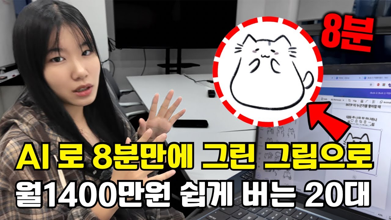 누구나 가능한 AI 부업! 8분 투자 → 월 수익 1,400만원 (인스타툰)