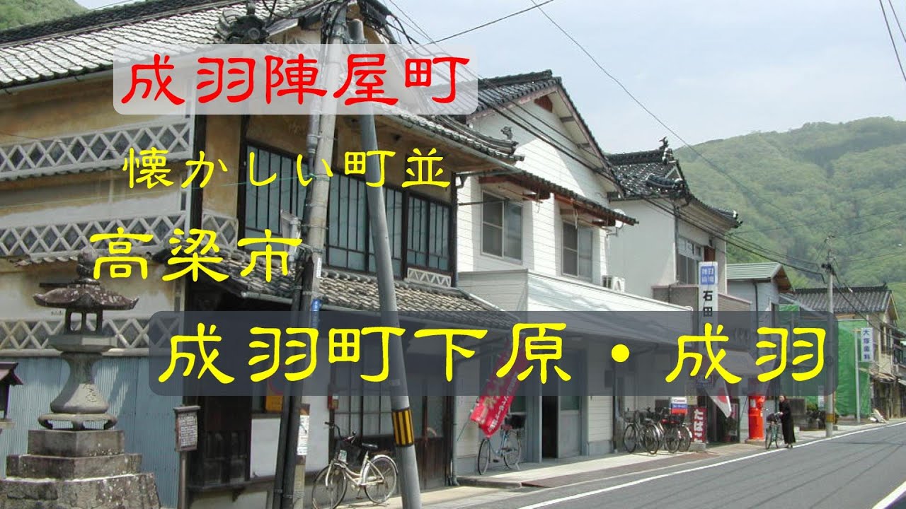懐かしい町並　　高梁市成羽町下原　　岡山県