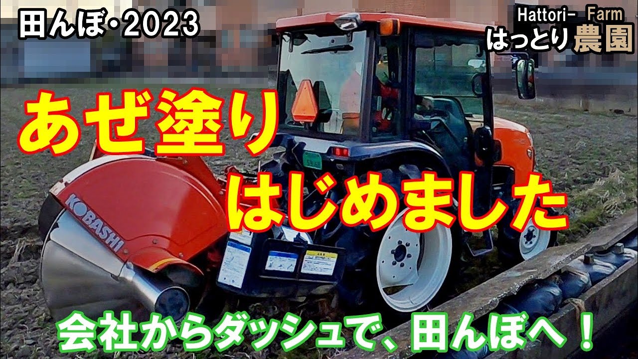 あぜ塗りはじめました。　コバシ・アゼローター・ライデン　BR751DM-T　　田んぼ・2023　20230313