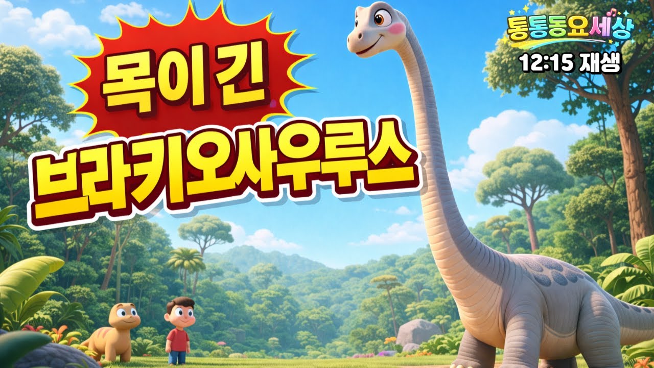 🦕 브라키오사우루스 | 하늘까지 닿는 긴 목 공룡 이야기 | 공룡 애니메이션 | 어린이 공룡 교육 |신나는 어린이,영유아 동요|교육동요|통통동요세상