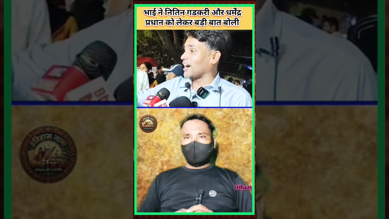 What did Bhai say about Nitin Gadkari and Dharmendra Pradhan #news #viral #shorts video