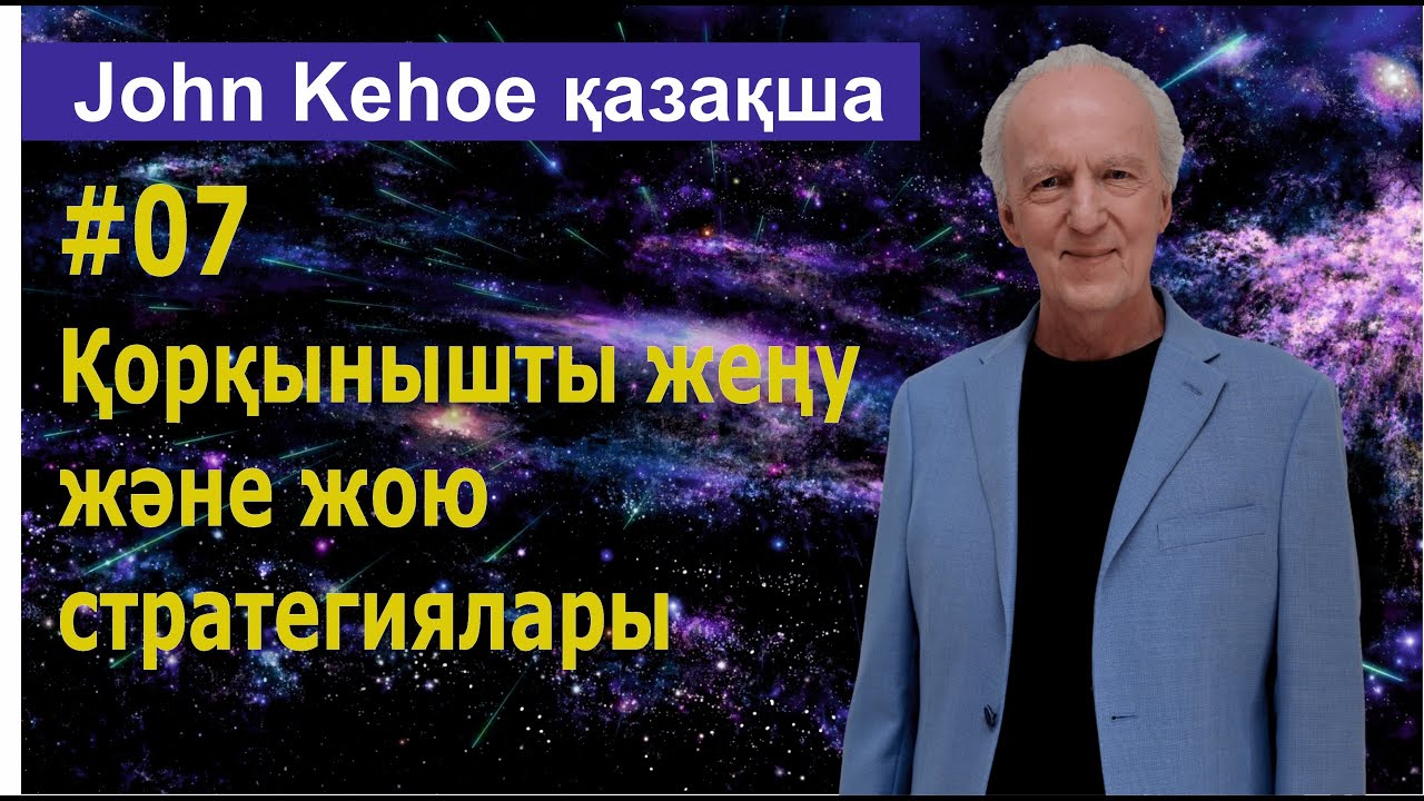 Қорқынышты жеңу және жою стратегиялары