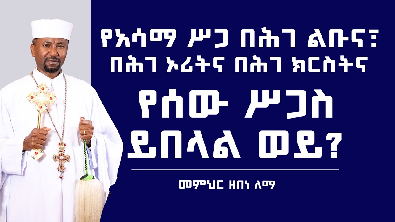 የአሳማ ሥጋ በሕገ ልቡና  በሕገ  ኦሪትና በሕገ ክርስትና | የሰው ሥጋስ ይበላል ወይ? መምህር ዘበነ ለማ