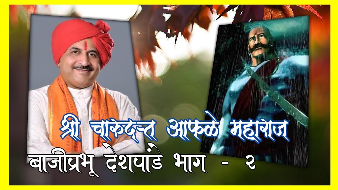 चारुदत्त आफळे कीर्तन || बाजीप्रभू देशपांडे भाग २ || मराठी कीर्तन