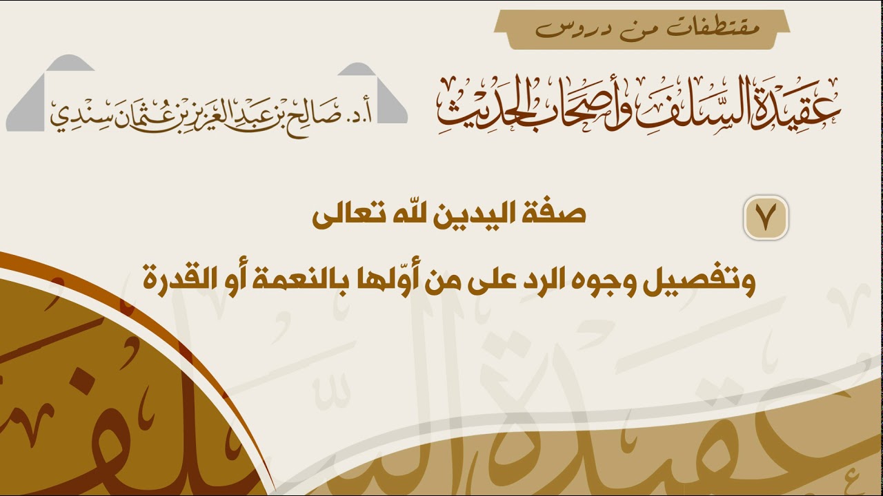 7- صفة اليدين لله تعالى، وتفصيل وجوه الرد على من أوّلها بالنعمة أو القدرة- للشيخ صالح سندي