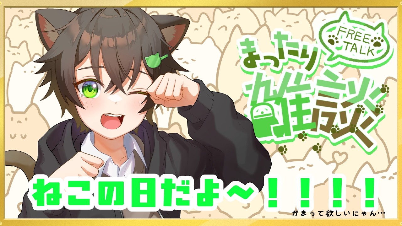 【ねこの日雑談】にゃんにゃんの日！沢山しゃべる猫ちゃん爆走中！！！！【#新人vtuber / #鳥飼ちみ】