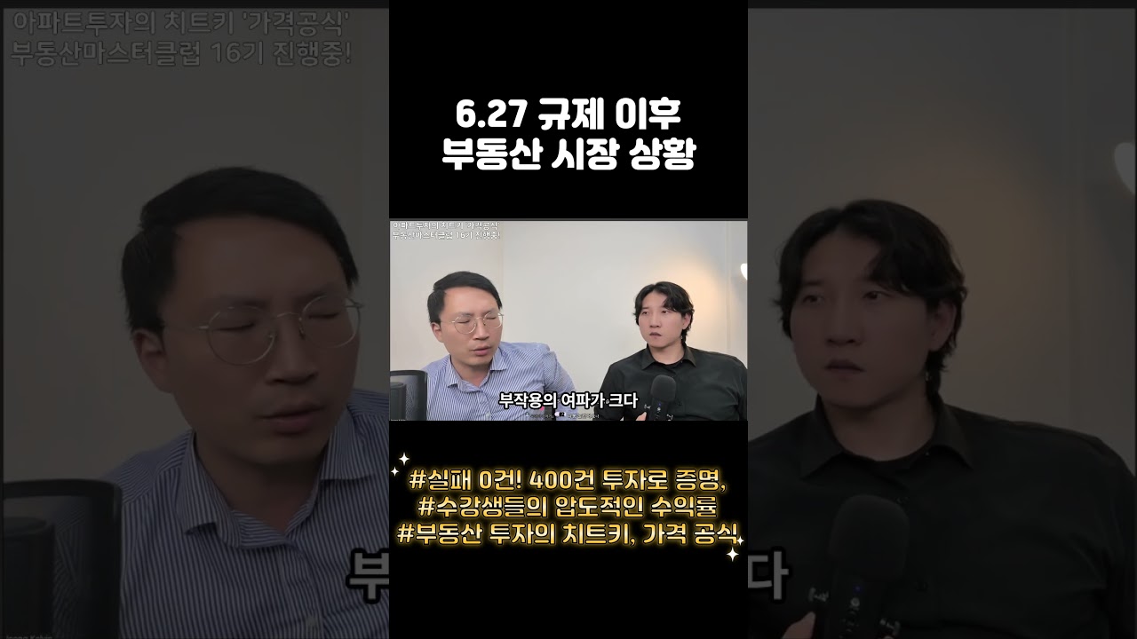627 규제 이후 실제 부동산 시장 상황
