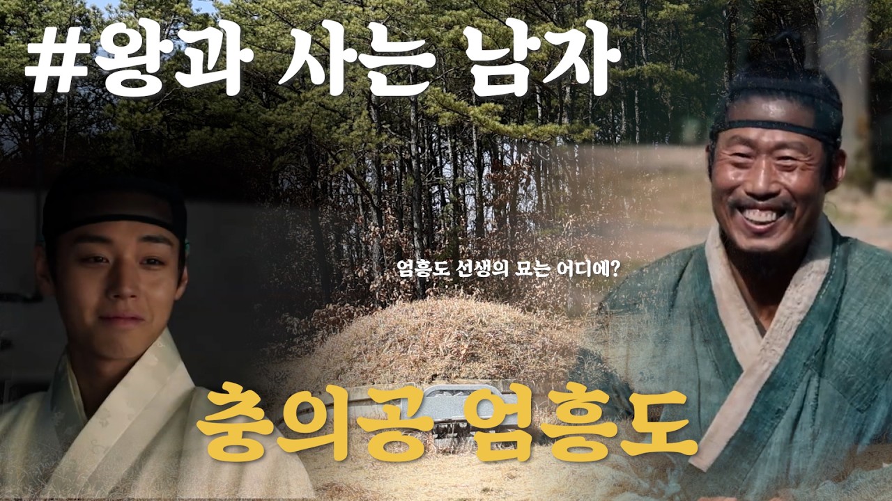 왕과 사는 남자 '충의공 엄흥도'의 묘가 군위에?