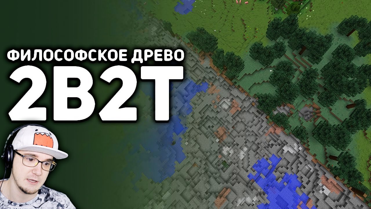 2B2T - Война против Деревьев в MineCraft ► Майнкрафт БУЛДЖАТь | Реакция