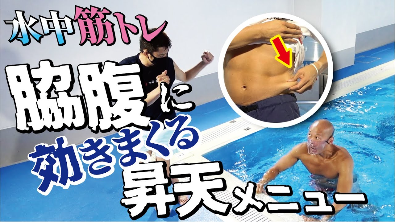水中筋トレNo.4「脇腹に効きまくる昇天メニュー」