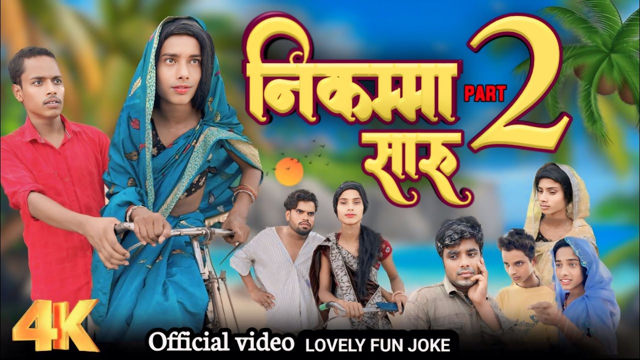 NIKAMMA SAAHRU 2 | निकम्मा साहरु 2 | surjapuri Hindi comedy video 2024 | Lovely fun joke | LFJ