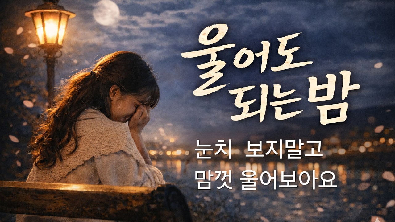 울어도 되는 밤｜참아온 마음을 풀어주는 노래