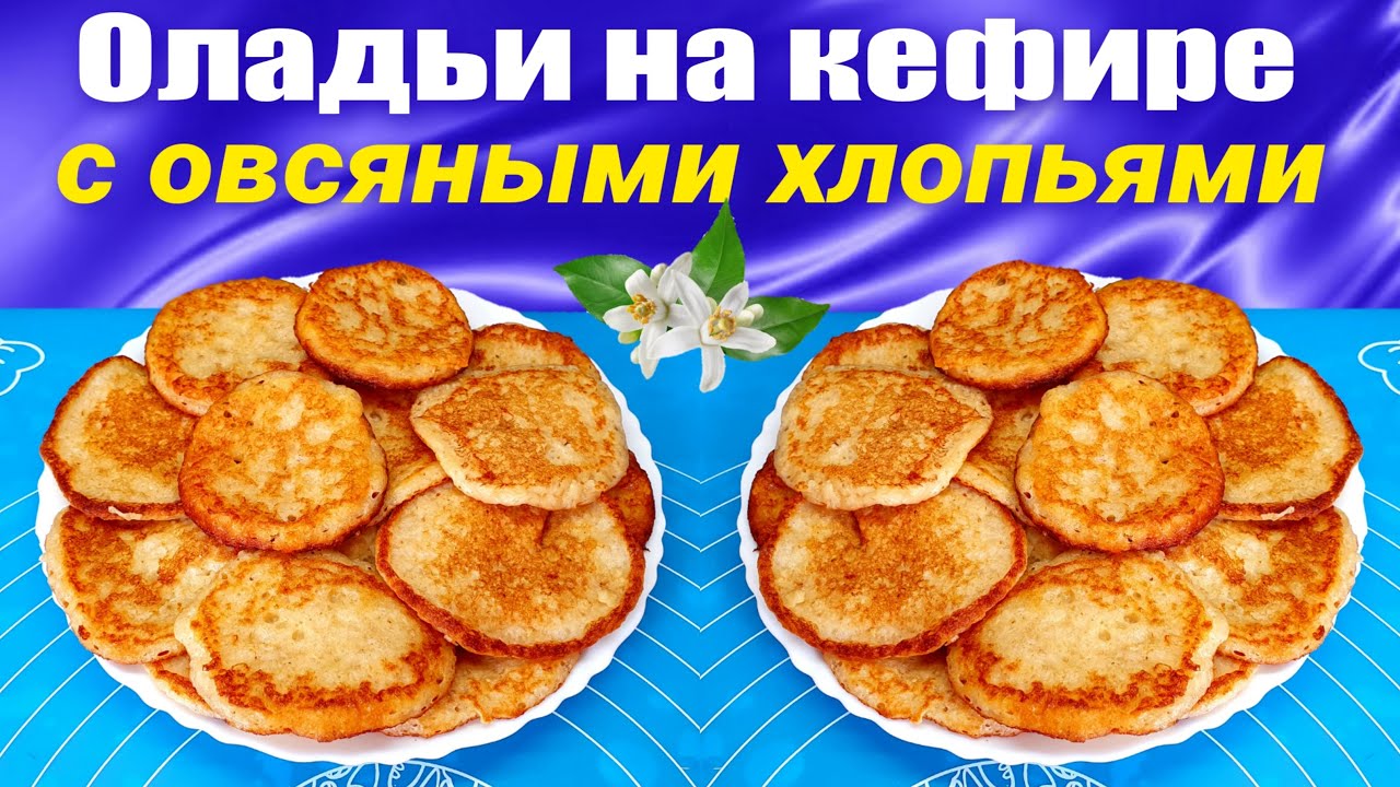 Оладьи на кефире Рецепт с овсяными хлопьями без муки