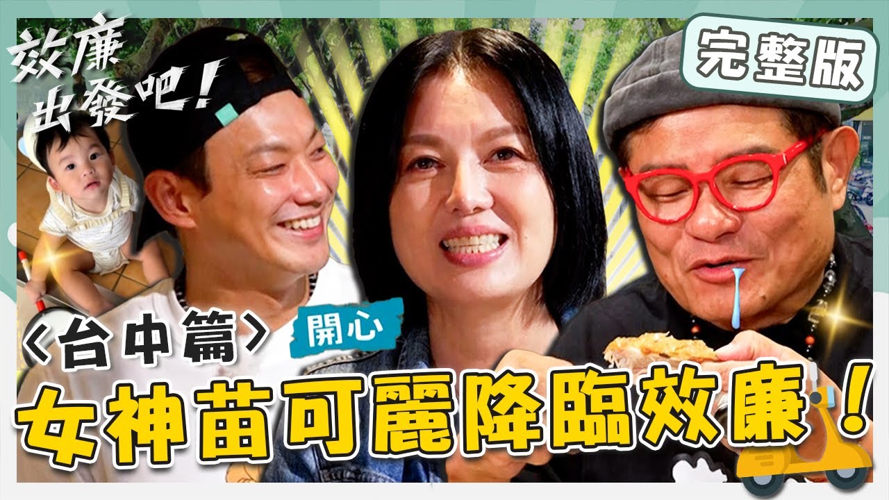〔ENG／中文〕〈2025 台中景點〉苗可麗降臨效廉！女神「敲響金鐘」飆八點檔台詞！許效舜吃香嫩小春雞口水噴出來？【#效廉出發吧】20241222 EP93 完整版｜📍台中市｜許效舜 威廉
