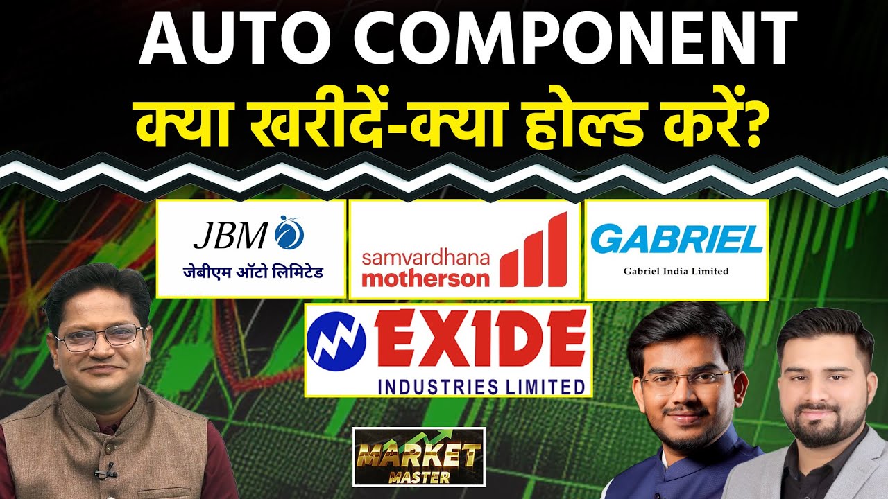 JBM Auto, Jamna Auto, Force Motors, Samvardhana Mother, Belrise, Gabriel Share में क्या करें?