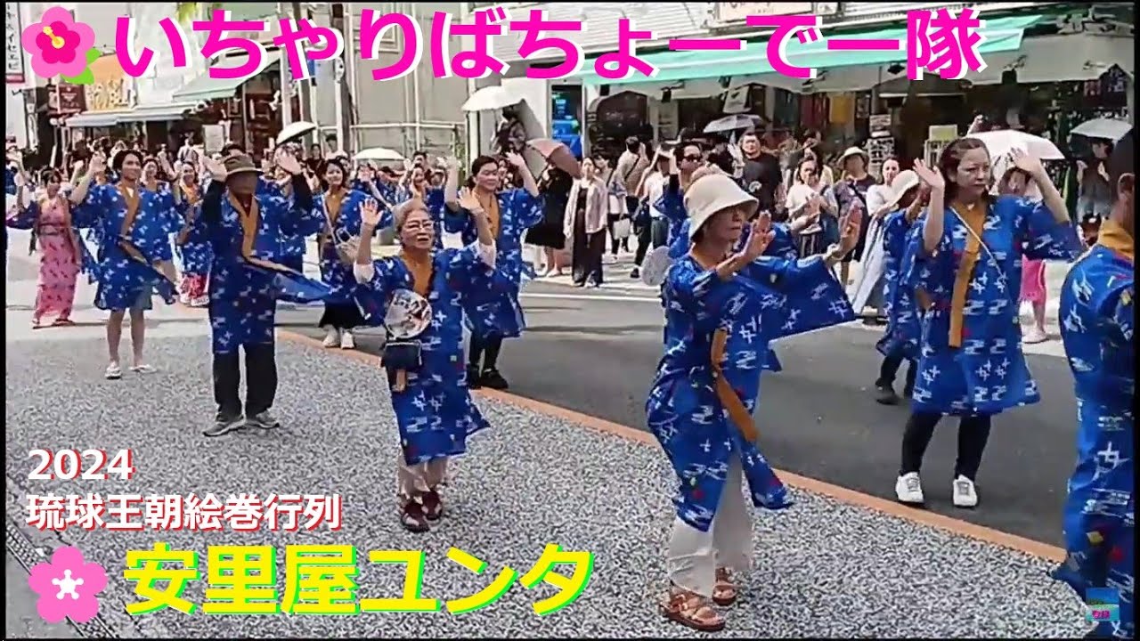 🌺いちゃりばちょーでー隊／手踊り…安里屋ユンタ🌺琉球王朝絵巻行列2024🌸首里城復興祭 特別企画😊皆さん笑顔がいいです。😊 Everyone's SMILES are great.