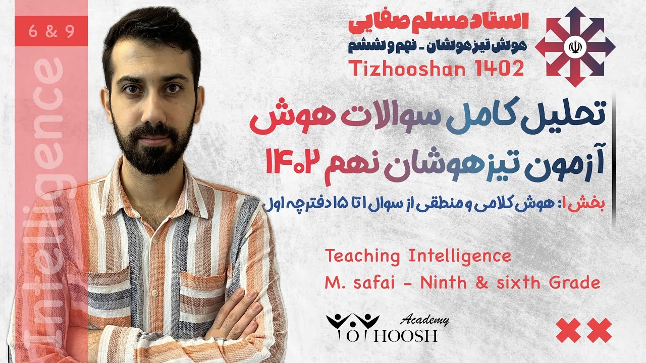 🔥 تحلیل سوالات هوش تیزهوشان ۱۴۰۲ نهم - قسمت اول