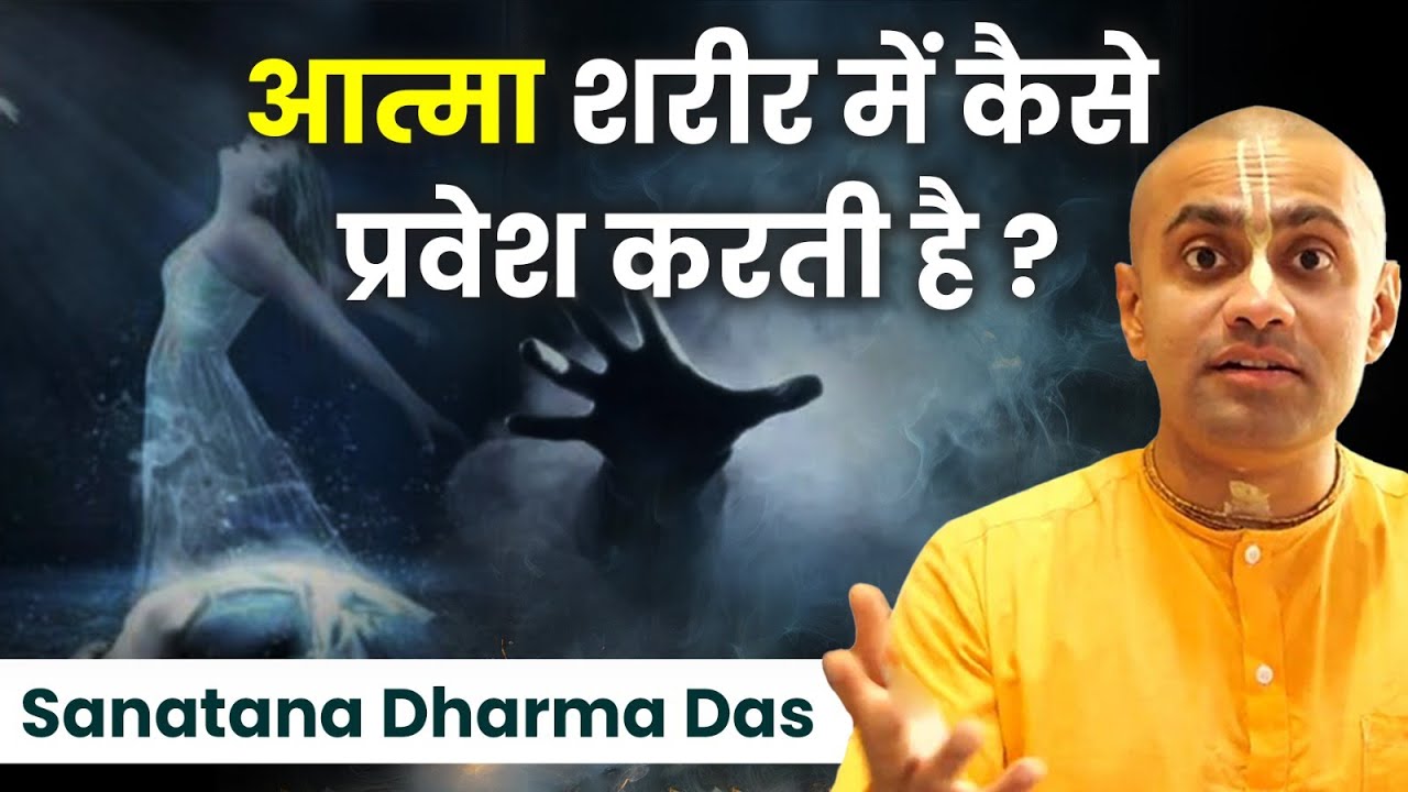 गर्भ में बच्चे के शरीर में कैसे प्रवेश करती है आत्मा? | How Soul Enters Human Body? | Hare Krsna TV