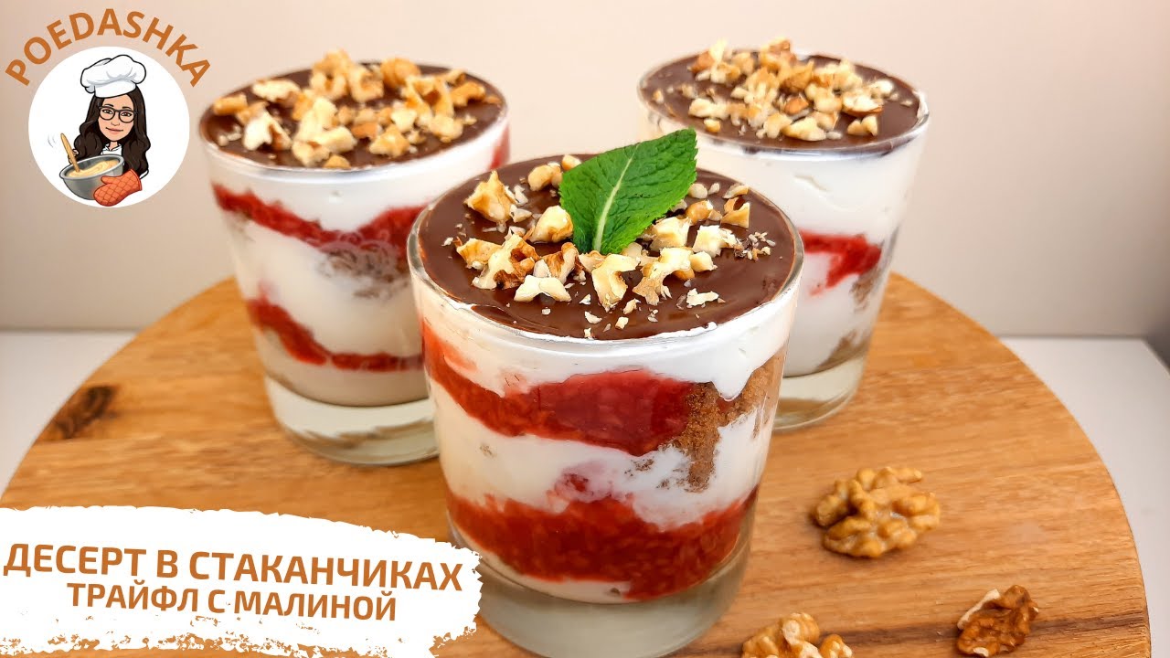 ДЕСЕРТ в стаканчиках. Трайфл с малиной 🌸