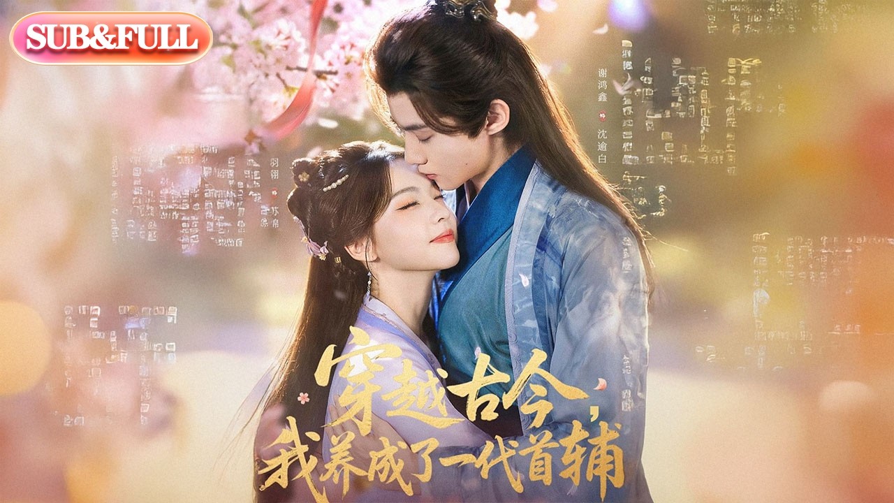 【全集FULL】《穿越古今我养成了一代首辅》| ENG SUB | #薄荷听书 #cdrama #latest 最新短劇#热门短剧 #都市 #重生 #逆袭 #现代 #甜宠
