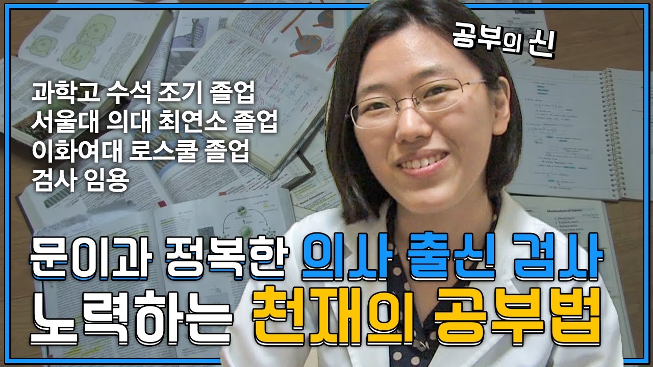 문과, 이과 싸우지 마세요.. 공부... 그냥 잘하면 됩니다...😭 의사 출신 검사(aka 공부의 신)가 알려주는 공부법 ✍ㅣ공부의 달인 - 목표, 공부 열정을 만든다 이선미
