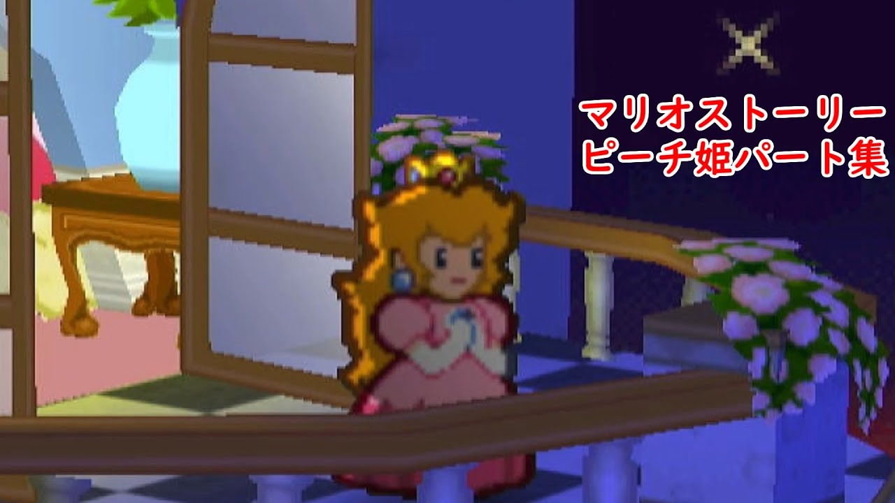 マリオストーリー　ピーチ姫パート集