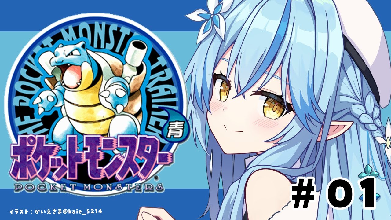 【ポケットモンスター青】#01｜完全初見！ポケモン初代をプレイ！！（枠変え）【 雪花ラミィ /ホロライブ】