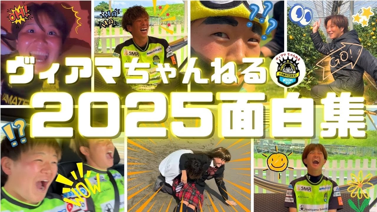 🌟2025ヴィアマちゃんねる面白集🌟