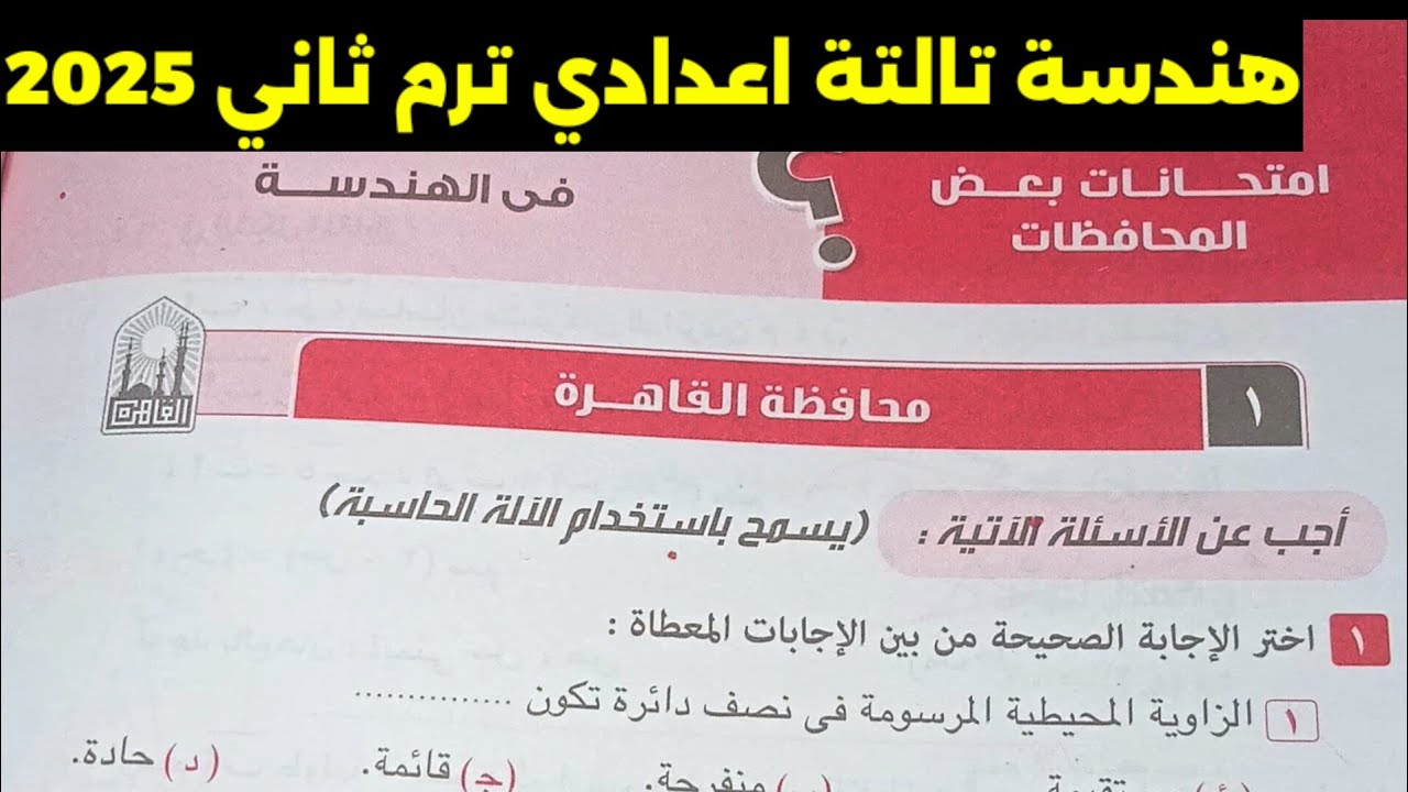 حل امتحان محافظة القاهرة هندسة تالتة اعدادي ترم ثاني كراسة المعاصر 2025