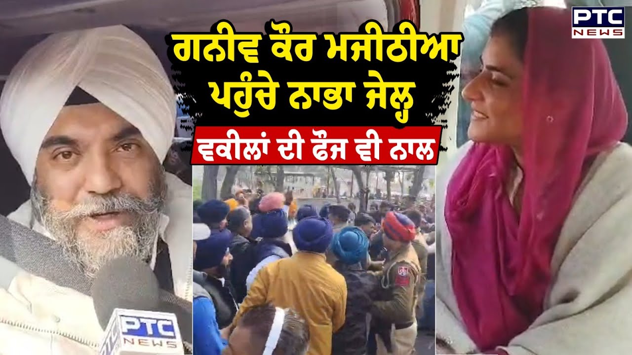 Ganieve Kaur Majithia ਪਹੁੰਚੇ Nabha Jail,ਵਕੀਲਾਂ ਦੀ ਫੌਜ ਵੀ ਨਾਲ |Adv.Damanbir Singh Sobti |Punjabi News