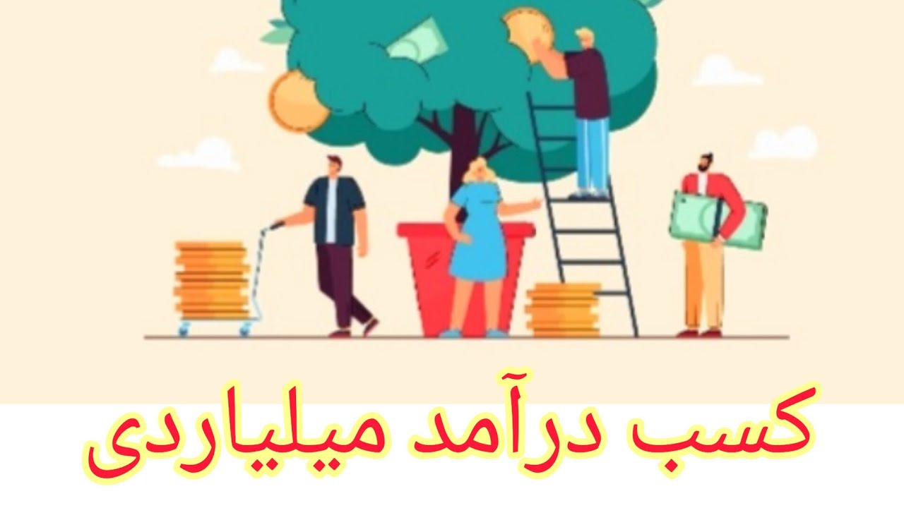 یک ایده پولساز در روستا