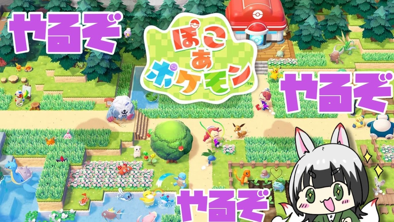 【※ネタバレ注意※】ポケセン建てないと【ぽこ あ ポケモン】