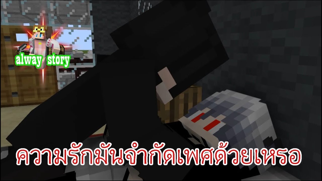 Alway Story ความรักมันจำกัดเพศด้วยเหรอ (ตอนเดียวจบ) #การ์ตูนมายคราฟ