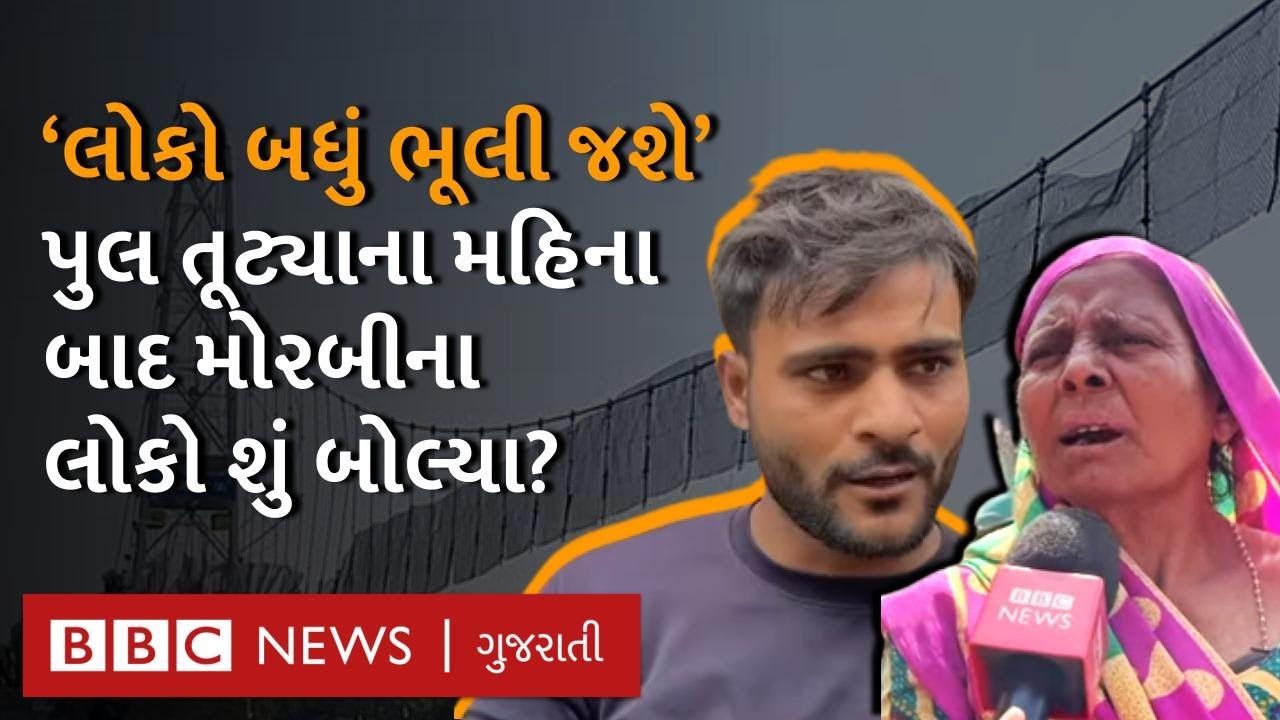 Morbi Bridge દુર્ઘટનાના આટલા દિવસ પછી શું સ્થિતિ છે? લોકો શું કહે છે? Gujarat Eleciton 2022