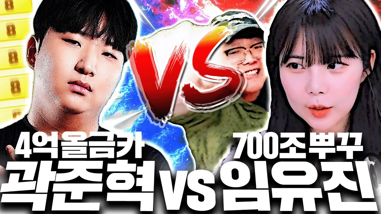 4억 올금카 곽준혁 VS 700조 본캐 뿌꾸 임유진