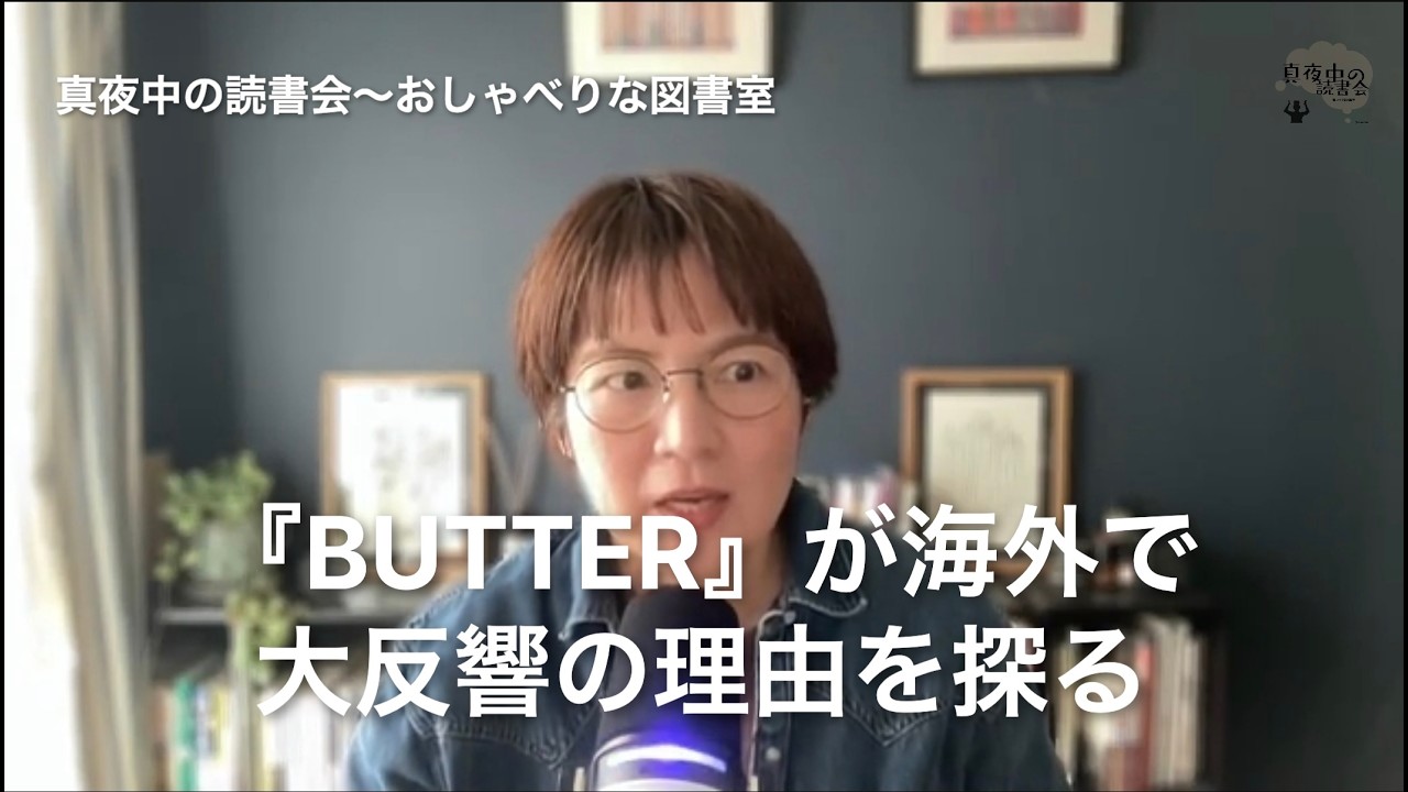 『BUTTER』が海外で大反響の理由を探る。【Video Podcast】