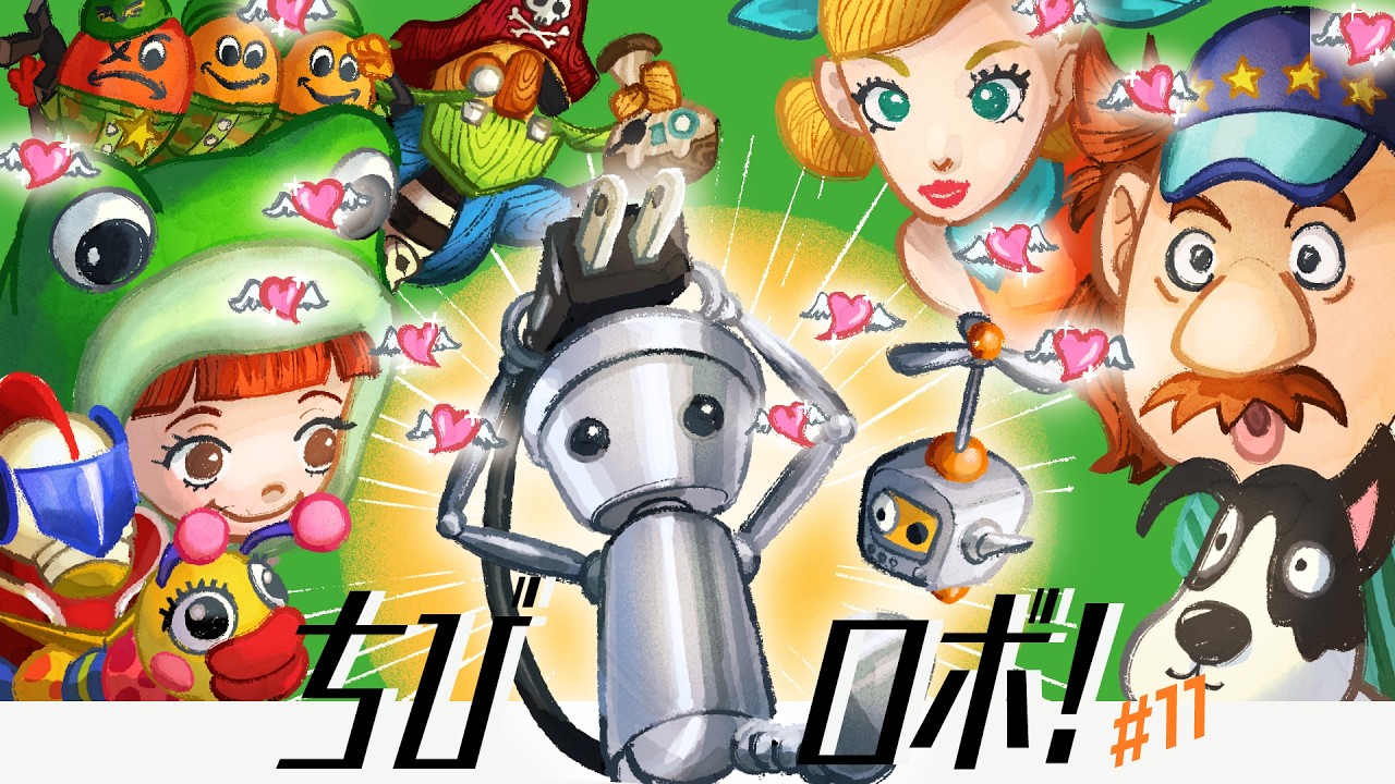 【ちびロボ！】#11｜なつかしのちびロボの世界へ🤖ハッピーを届けるちいさなロボット