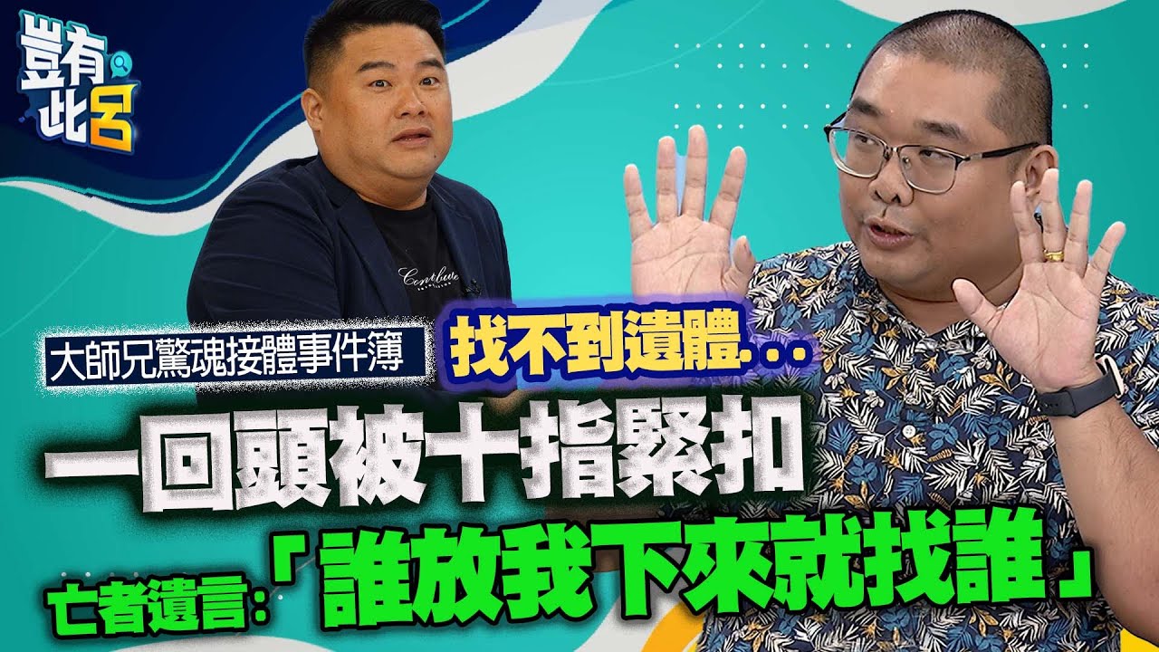 豈有此呂 EP85｜大師兄驚魂接體事件簿 找不到遺體一回頭被十指緊扣　怎麼辦！亡者遺言「誰放我下來就找誰」｜呂捷 @LuJayRelax
