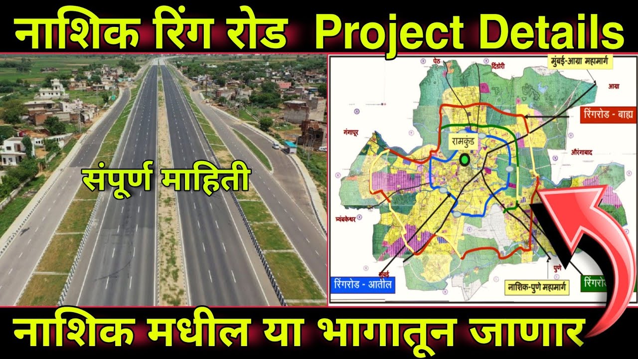 नाशिक रिंग रोड Project Details | MH15 | कोणत्या गावातून जाणार | National Highway | संपूर्ण माहिती