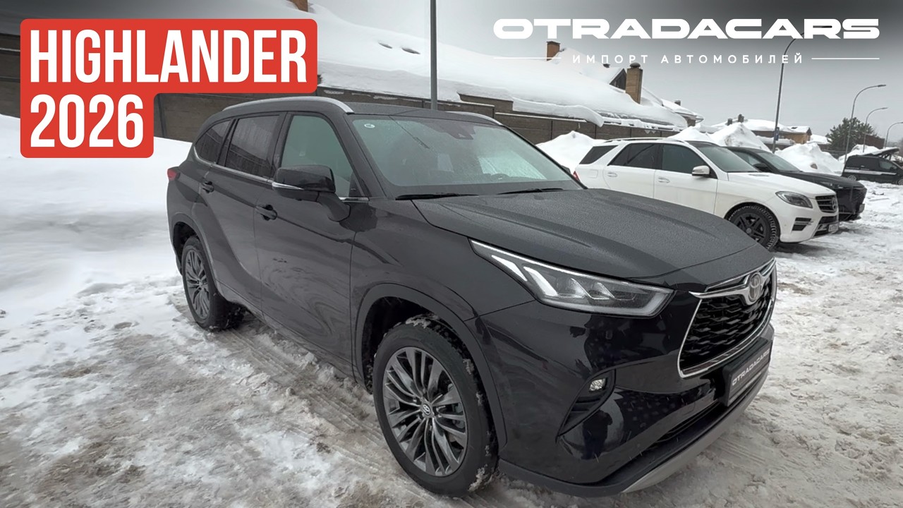 Успейте до 1 апреля. Toyota Highlander 2026 от 5,45 млн на заказ 10 дней