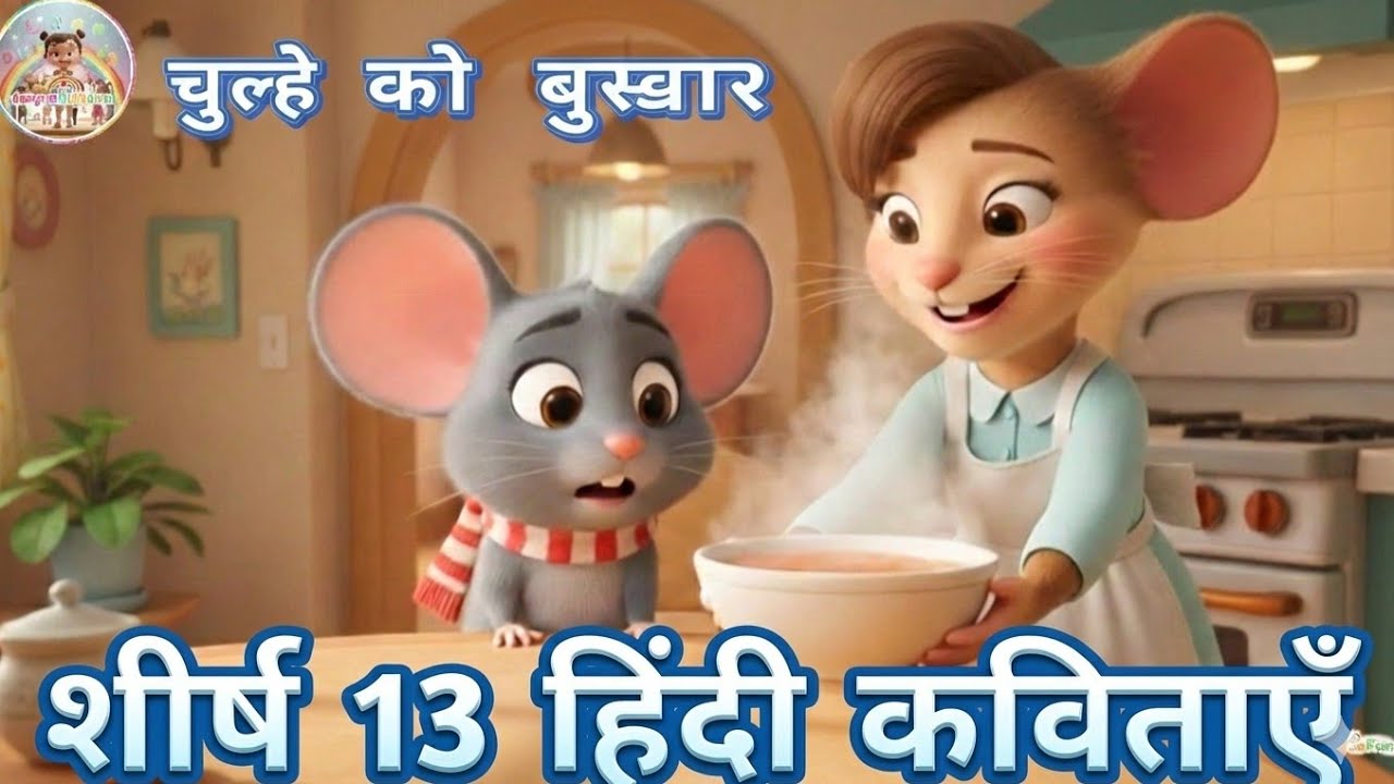बेस्ट हिंदी बाल कविता for Kids | 13 Nursery Rhymes Compilation | आज मंगलवार है @AMYRAKIDSFUN #ytkids